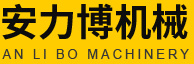 安力博機(jī)械